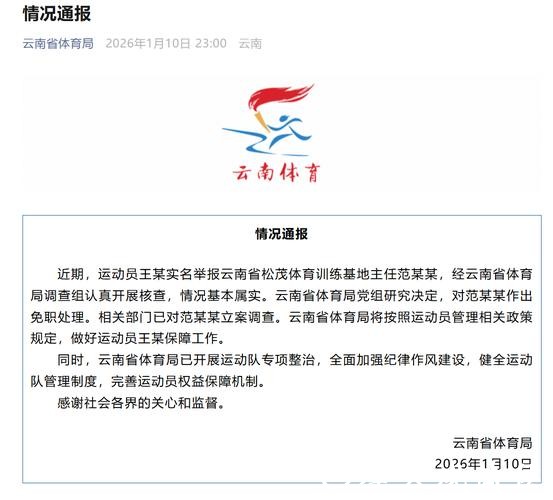 云南省体育局回应运动员实名举报：范某某被立案调查