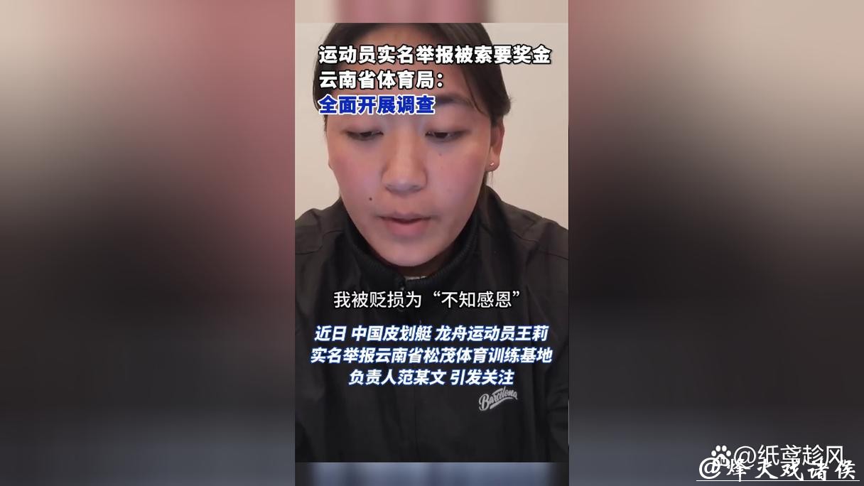 云南省体育局回应运动员实名举报：范某某被立案调查