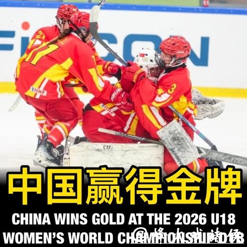 U18女冰世锦赛：中国队全胜夺冠，首次升入甲级A组